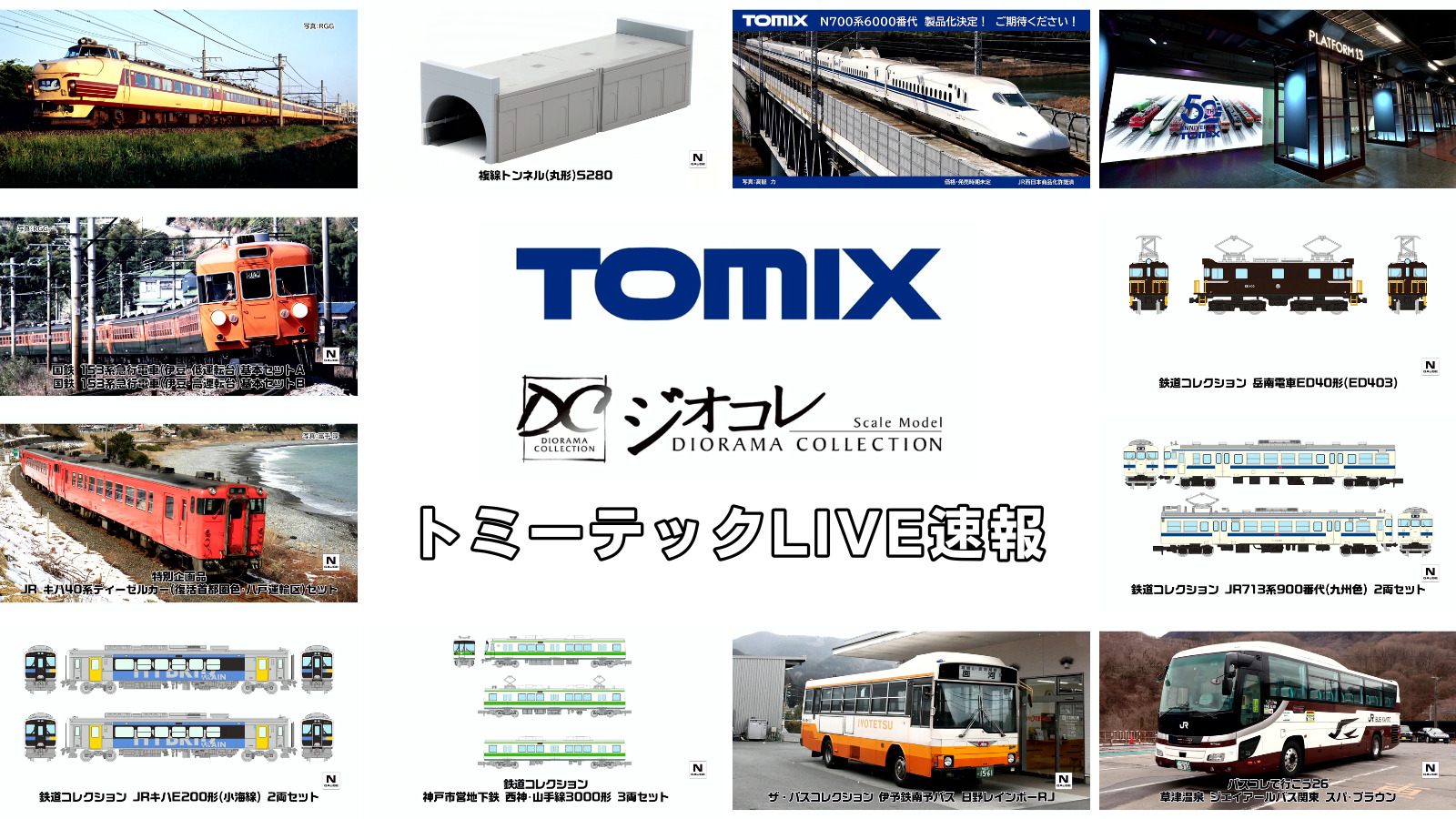 トミーテックLIVE速報