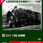 KATO カトー (N) 2021-2 C11 190 お召機