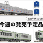 【今週の発売予定品】4/6(月)〜4/12(日)