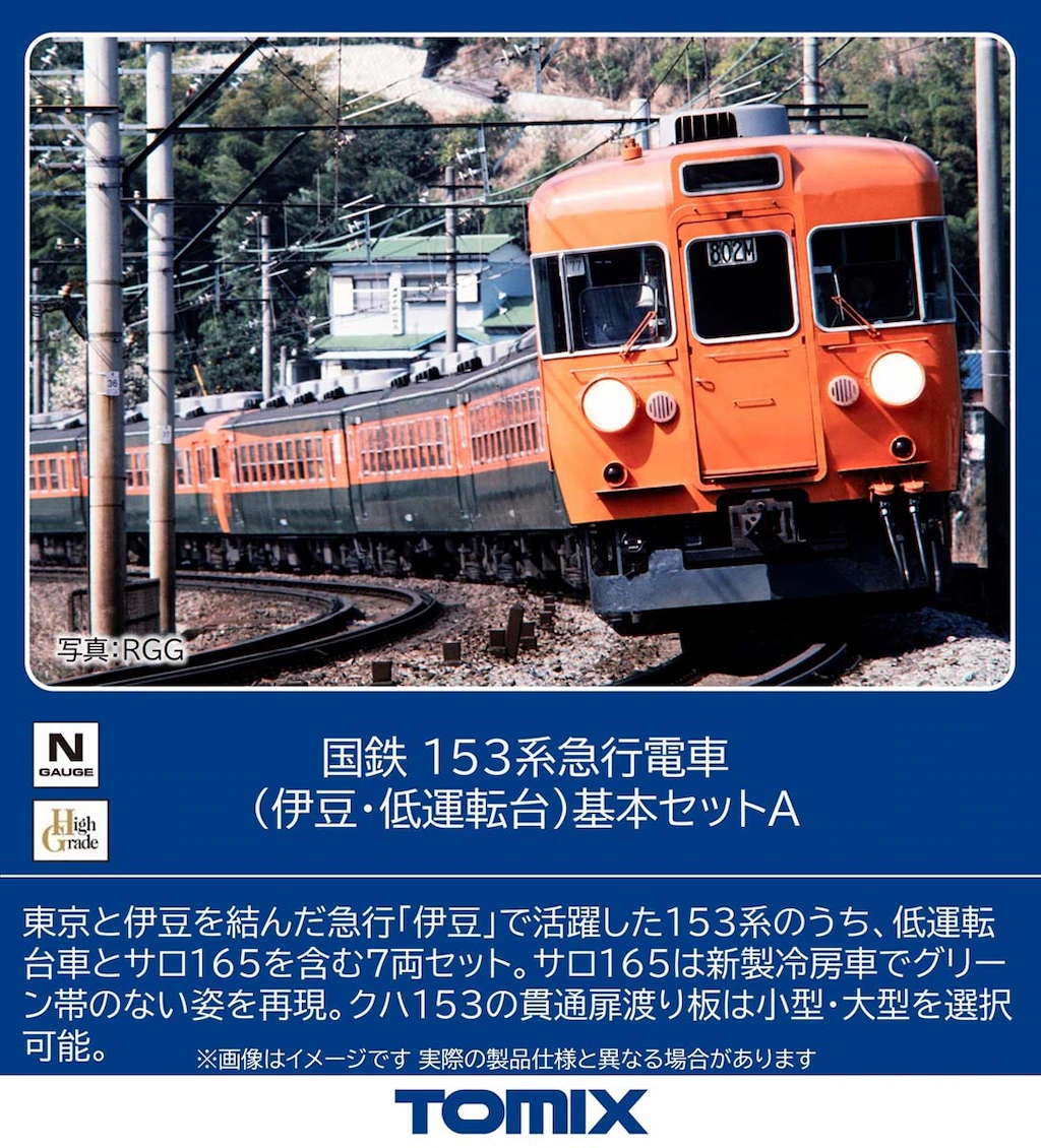 TOMIX トミックス (N) 97612 国鉄 153系急行電車（伊豆・低運転台）基本セットA(7両)