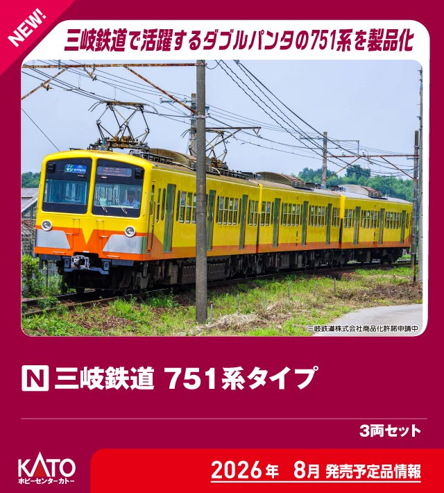 ホビーセンターカトー (N) 10-973 三岐鉄道751系タイプ 3両セット
