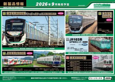 【グリーンマックス】2026年9月〜10月発売予定 新製品ポスター(2026年4月8日発表)