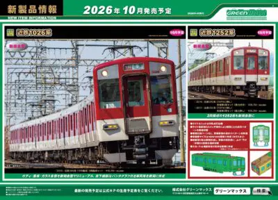 【グリーンマックス】2026年9月〜10月発売予定 新製品ポスター(2026年4月8日発表)