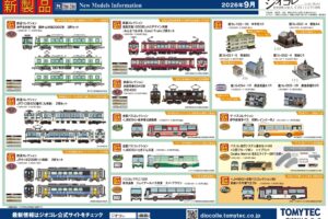 【ジオコレ】2026年9月発売予定 新製品ポスター（2026年4月9日発表）