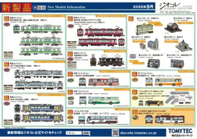【ジオコレ】2026年9月発売予定 新製品ポスター(2026年4月9日発表)