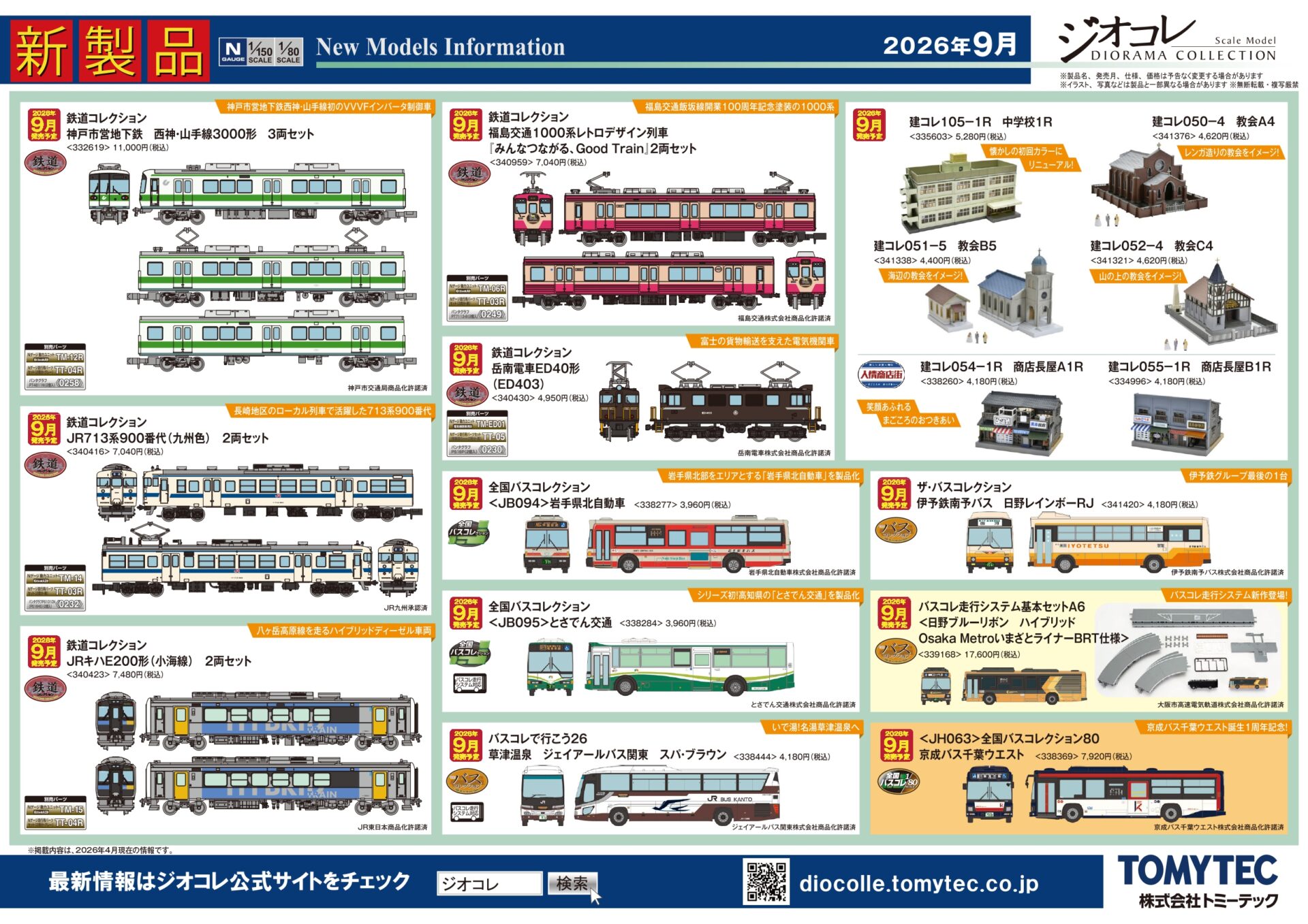 【ジオコレ】2026年9月発売予定 新製品ポスター（2026年4月9日発表）