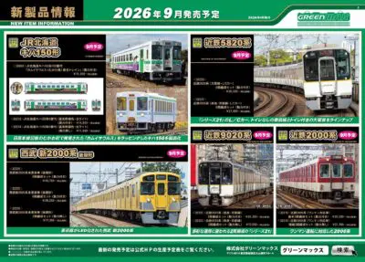 【グリーンマックス】2026年9月〜10月発売予定 新製品ポスター(2026年4月8日発表)