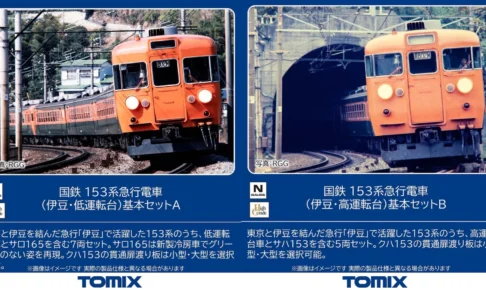 TOMIX トミックス (N) 97612 国鉄 153系急行電車（伊豆・低運転台）基本セットA(7両)