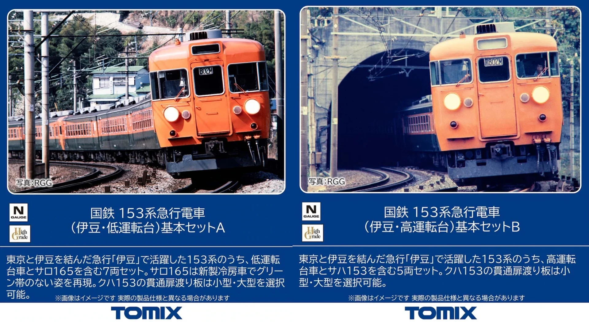 TOMIX トミックス (N) 97612 国鉄 153系急行電車（伊豆・低運転台）基本セットA(7両)