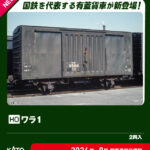 KATO カトー (HO) 1-831 ワラ1 (2両入)