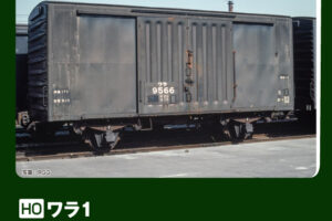 KATO カトー (HO) 1-831 ワラ1 (2両入)