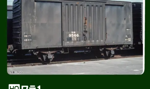 KATO カトー (HO) 1-831 ワラ1 (2両入)