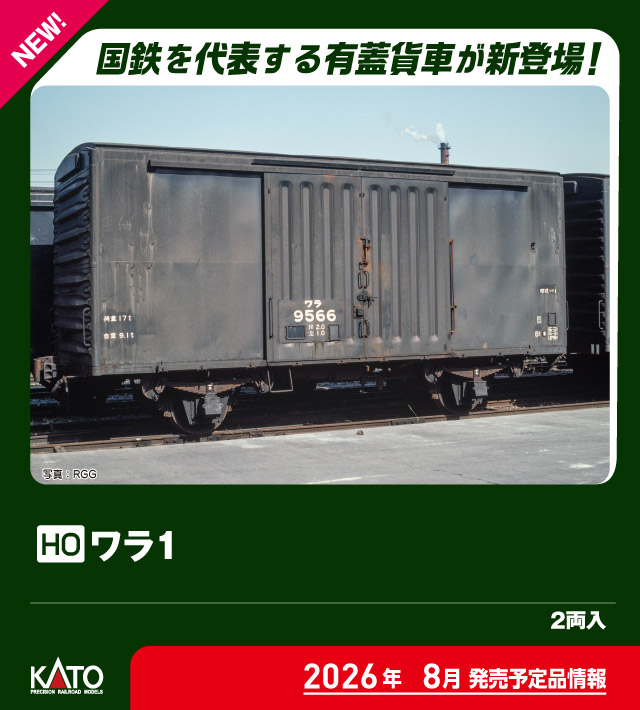 KATO カトー (HO) 1-831 ワラ1 (2両入)