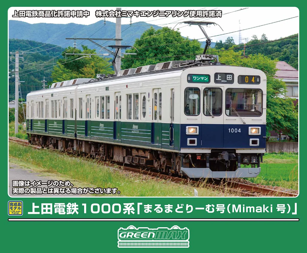 GREENMAX グリーンマックス (N) 50859 上田電鉄1000系 「まるまどりーむ号（Mimaki号）」 2両編成セット（動力付き）