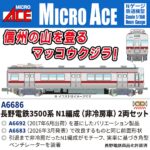 MICROACE マイクロエース (N) A6686 長野電鉄3500系 N1編成(非冷房車) 2両セット