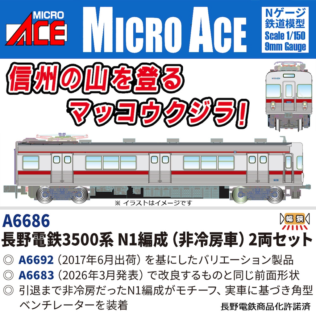 MICROACE マイクロエース (N) A6686 長野電鉄3500系 N1編成(非冷房車) 2両セット