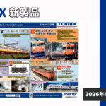 【TOMIX】2026年10月発売予定 新製品ポスター(2026年4月9日発表)
