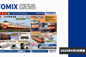 【TOMIX】2026年10月発売予定 新製品ポスター（2026年4月9日発表）