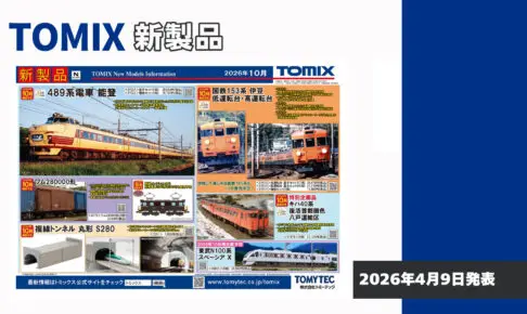 【TOMIX】2026年10月発売予定 新製品ポスター（2026年4月9日発表）