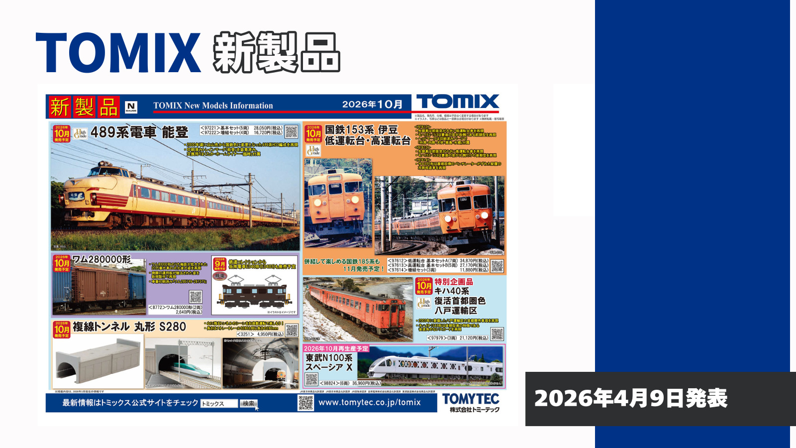 【TOMIX】2026年10月発売予定 新製品ポスター(2026年4月9日発表)