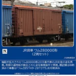 TOMIX トミックス (N) 8772 JR貨車 ワム280000形(2両セット)
