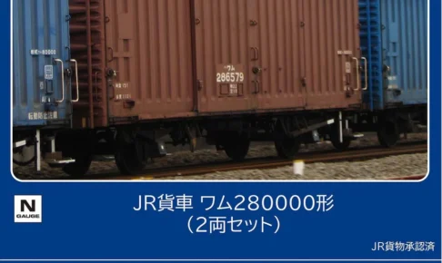 TOMIX トミックス (N) 8772 JR貨車 ワム280000形（2両セット）