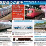 【マイクロエース】2026年10月〜12月頃発売予定 新製品ポスター（2026年4月18日発表）