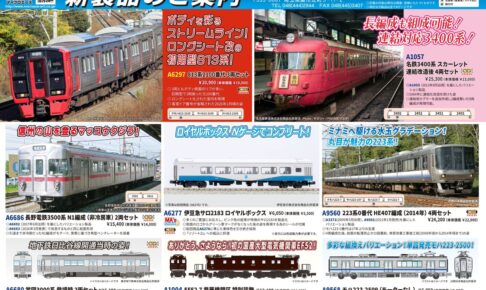 【マイクロエース】2026年10月〜12月頃発売予定 新製品ポスター（2026年4月18日発表）