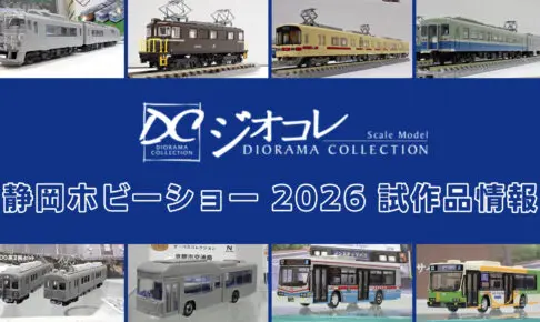 静岡ホビーショー 2026】ジオコレの新製品•試作品情報(2026年5月 静岡ホビーショー 2026】ジオコレの新製品•試作品情報(2026年5月