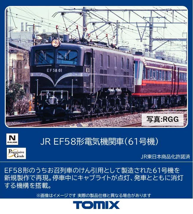 TOMIX】EF58形(61号機) 2026年9月発売 | モケイテツ TOMIX】EF58形(61号機) 2026年9月発売 | モケイテツ