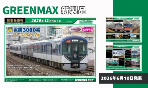 モケイテツ[鉄道模型 発売情報]