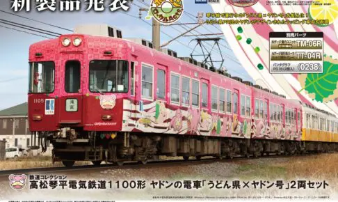 モケイテツ[鉄道模型 発売情報]