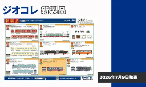 モケイテツ[鉄道模型 発売情報]
