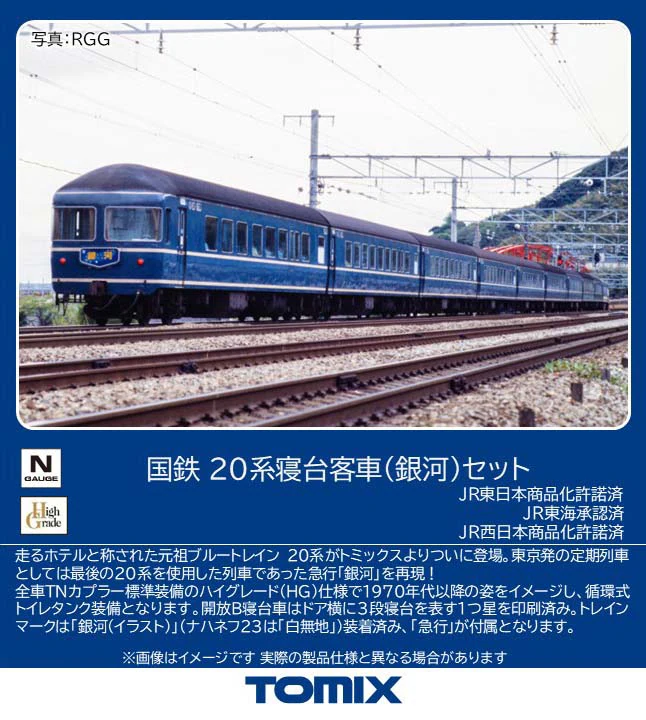 TOMIX】20系寝台客車 2027年2月発売 | モケイテツ