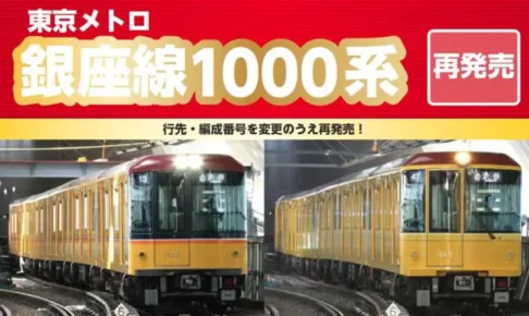 東京メトロ・営団地下鉄 | モケイテツ