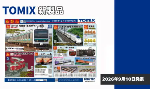 モケイテツ[鉄道模型 発売情報]