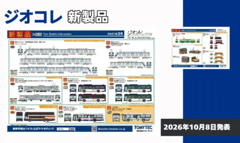 モケイテツ[鉄道模型 発売情報]