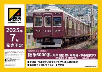 【CROSSPOINT】阪急6000系（今津南線•甲陽線•車番選択式）発売
