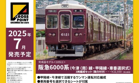 GREENMAX グリーンマックスgm-10511 阪急6000系（今津（南）線・甲陽線・車番選択式）3両編成セット（動力付き）