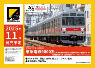 【CROSSPOINT】東急電鉄9000系(大井町線•赤帯復刻編成•9001編成タイプ)発売