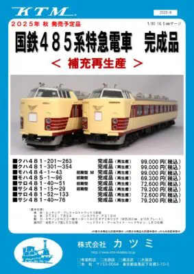 【カツミ】(HO)485系特急電車発売