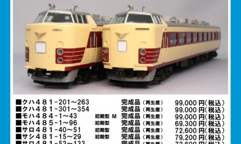 カツミ 国鉄 485系